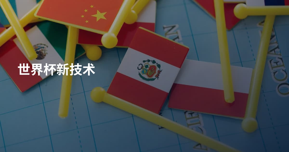 世界杯新技术