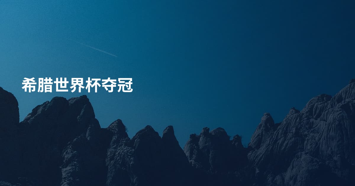 希腊世界杯夺冠