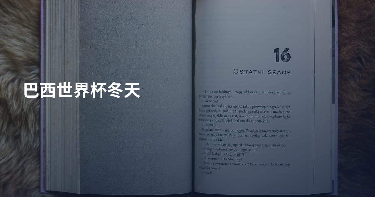 巴西世界杯冬天