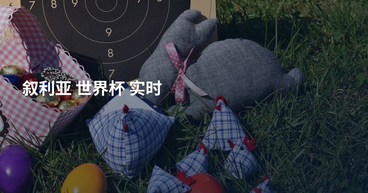 叙利亚 世界杯 实时