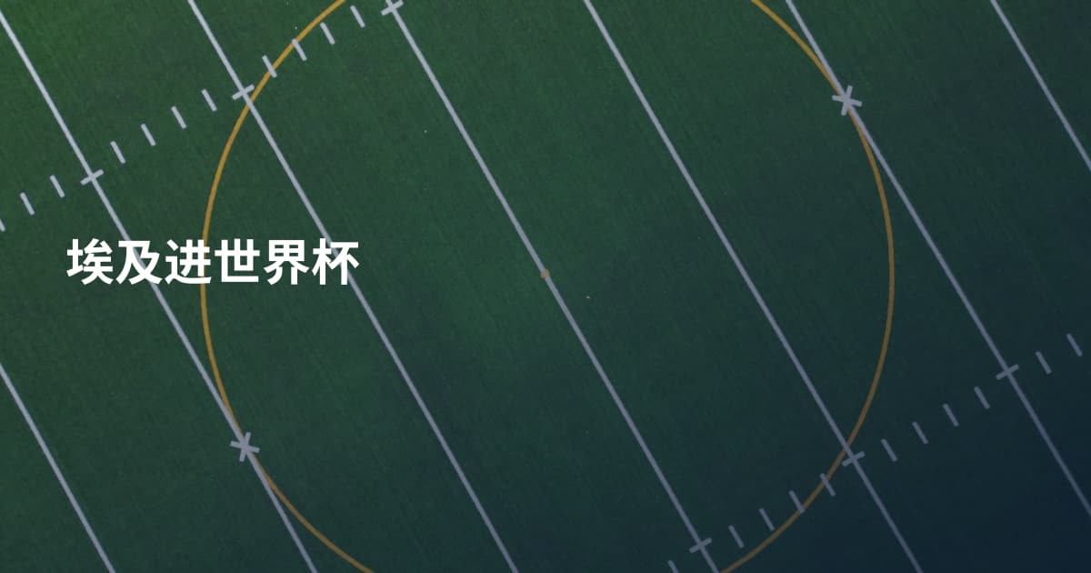 埃及进世界杯