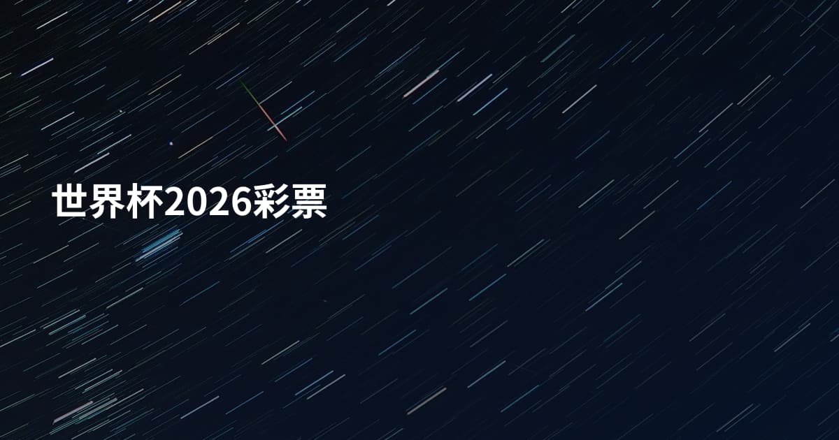 世界杯2026彩票