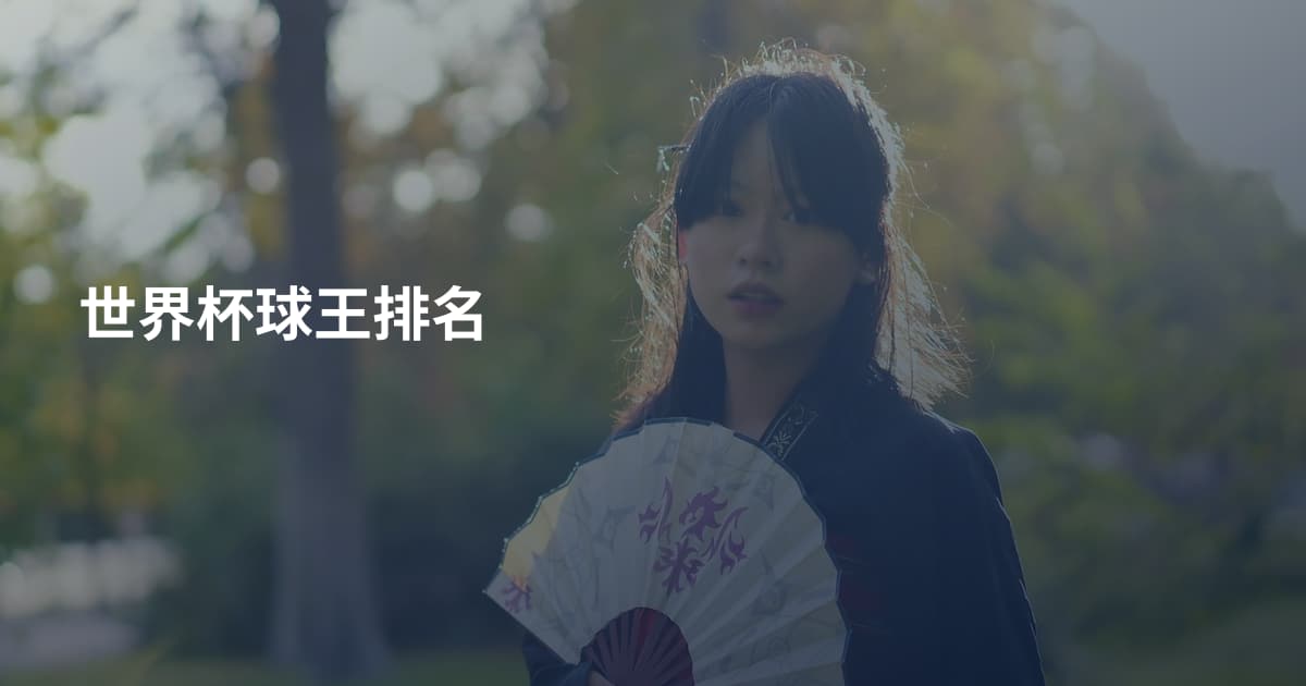 世界杯球王排名