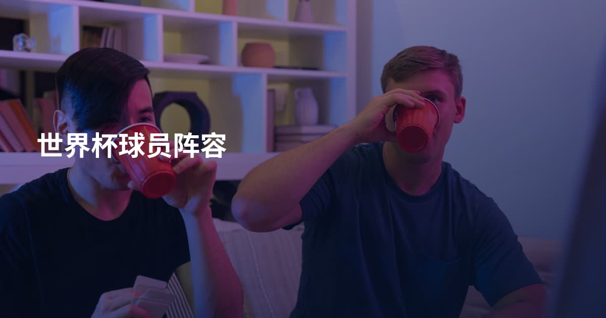 世界杯球员阵容