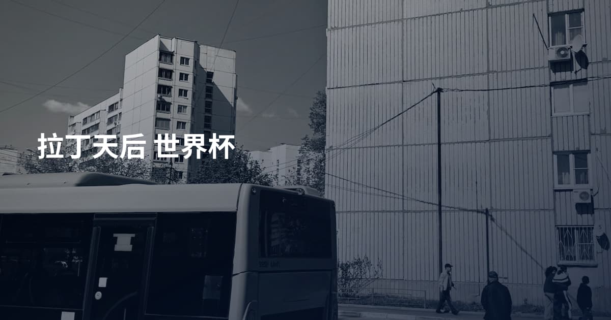 拉丁天后 世界杯