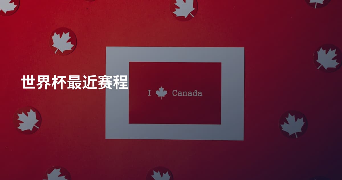 世界杯最近赛程