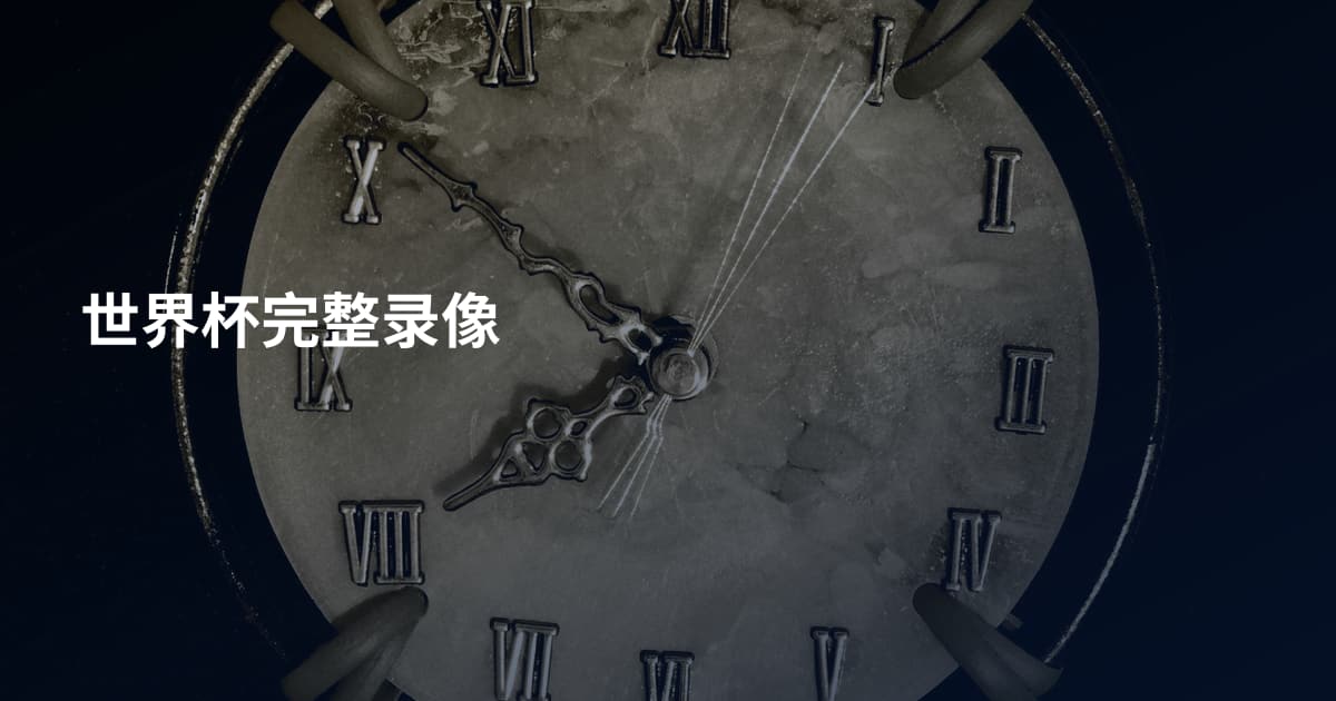 世界杯完整录像