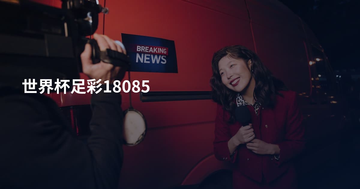 世界杯足彩18085
