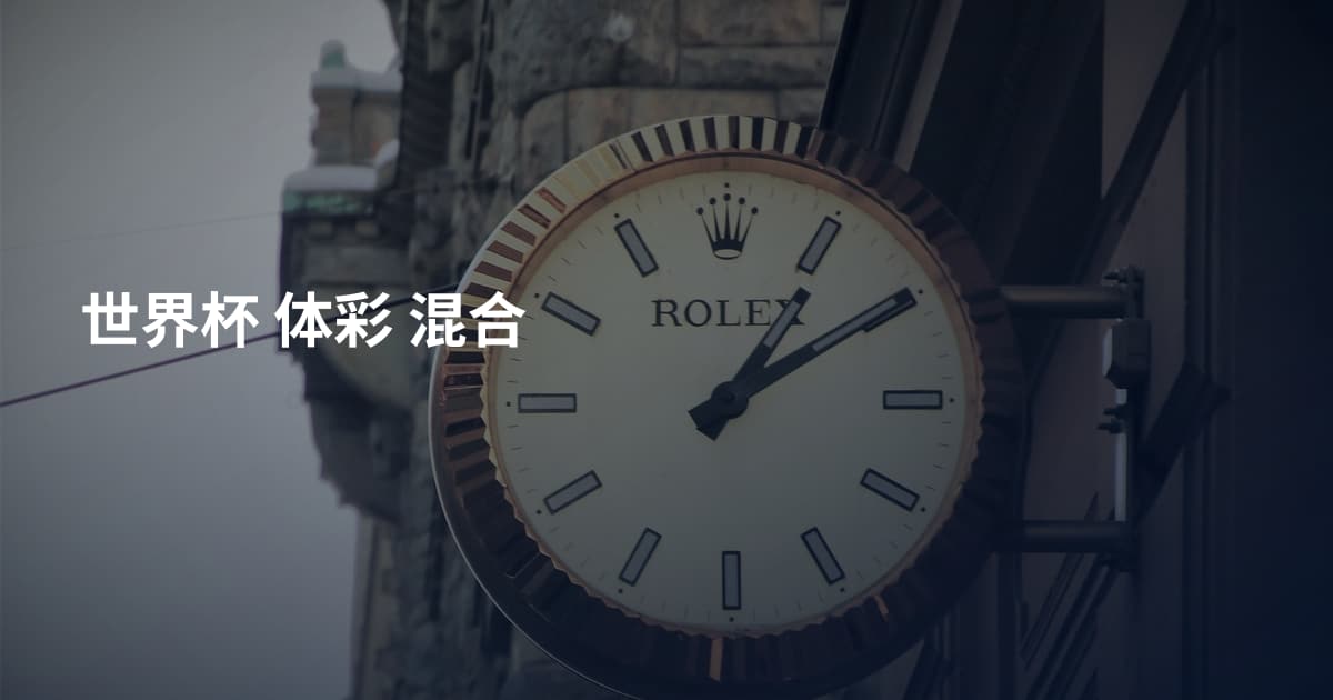 世界杯 体彩 混合