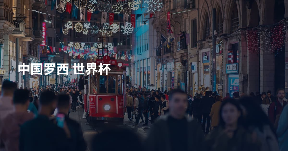 中国罗西 世界杯