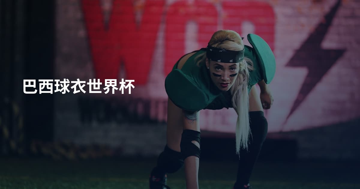 巴西球衣世界杯