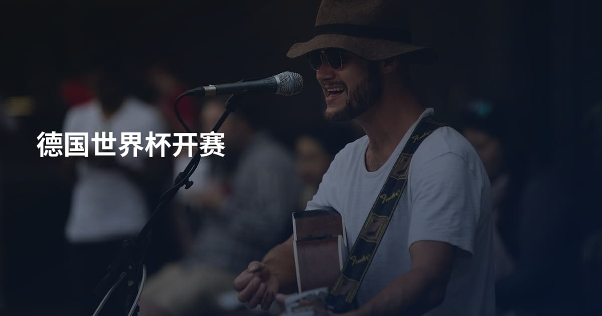 德国世界杯开赛