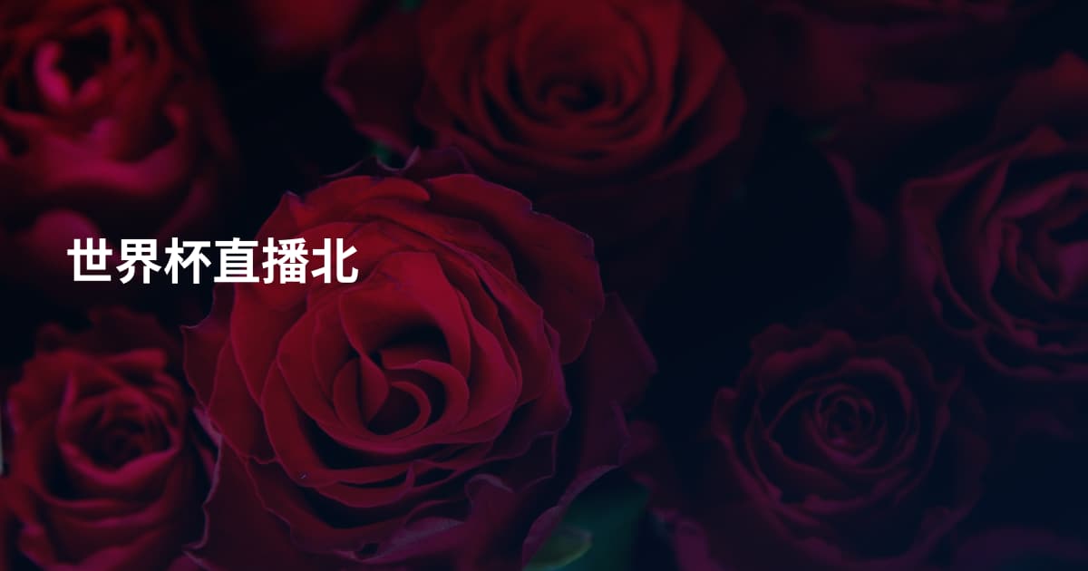 世界杯直播北