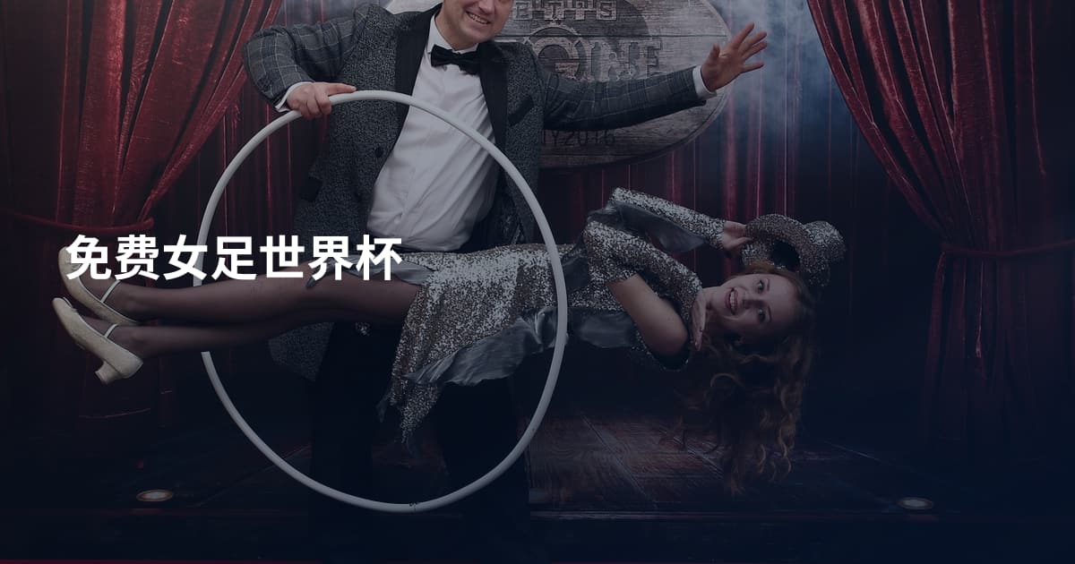 免费女足世界杯