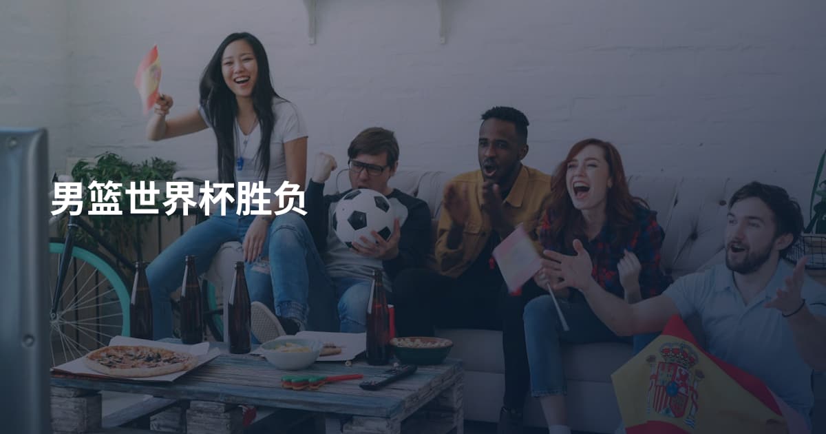 男篮世界杯胜负