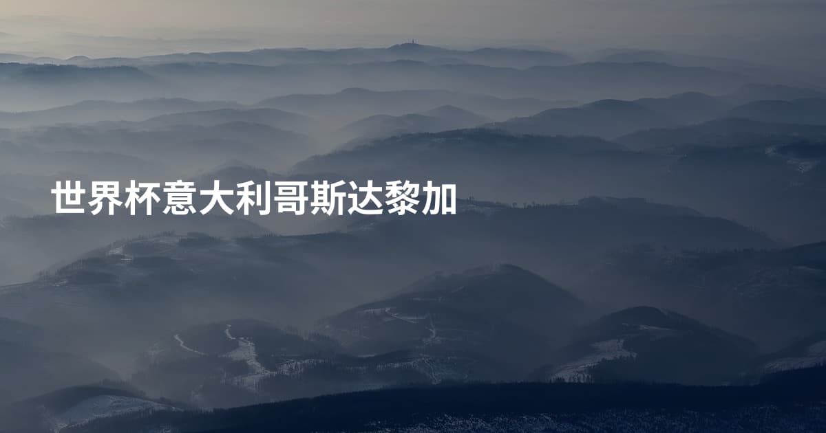 世界杯意大利哥斯达黎加