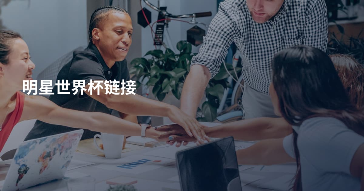 明星世界杯链接