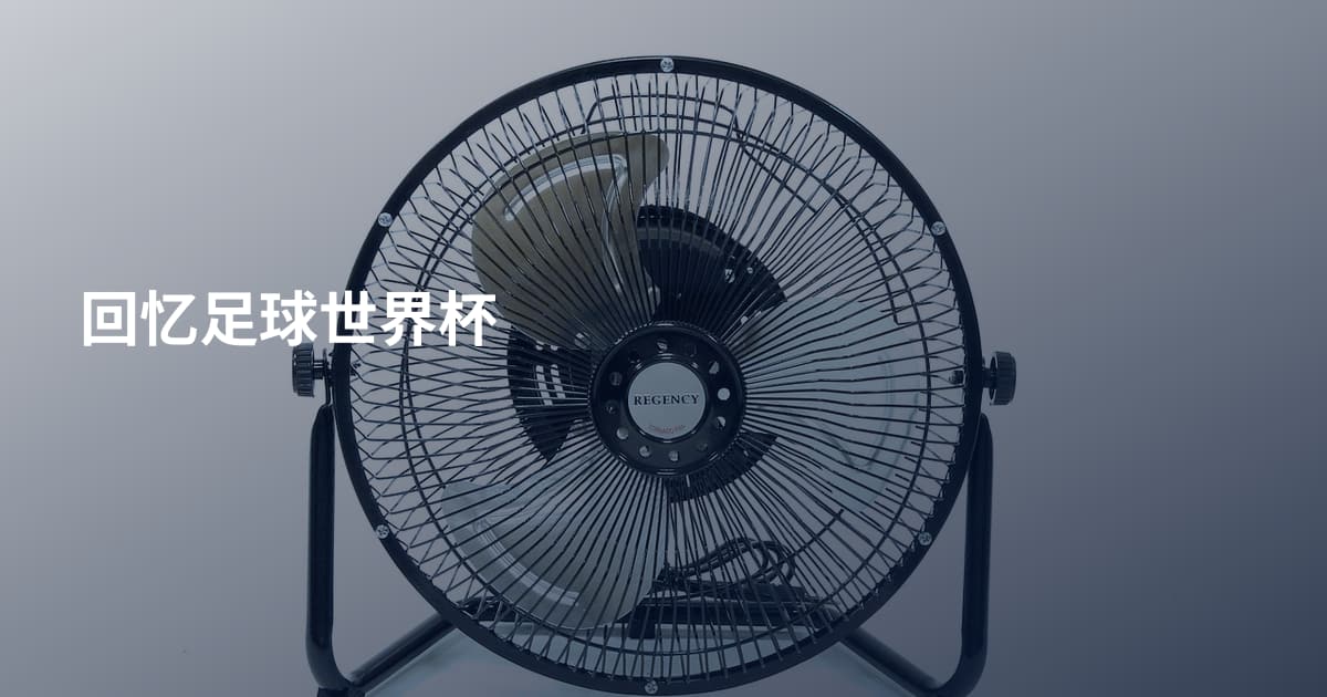 回忆足球世界杯