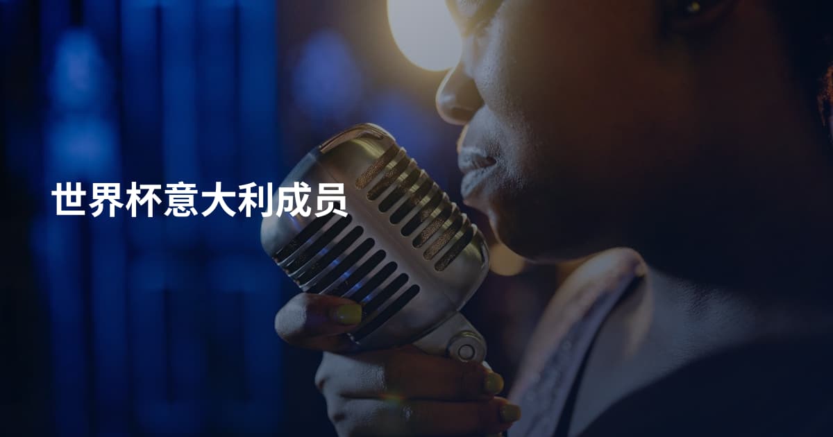 世界杯意大利成员