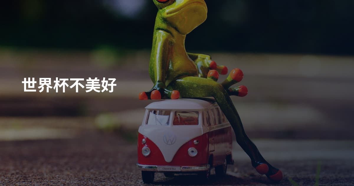 世界杯不美好