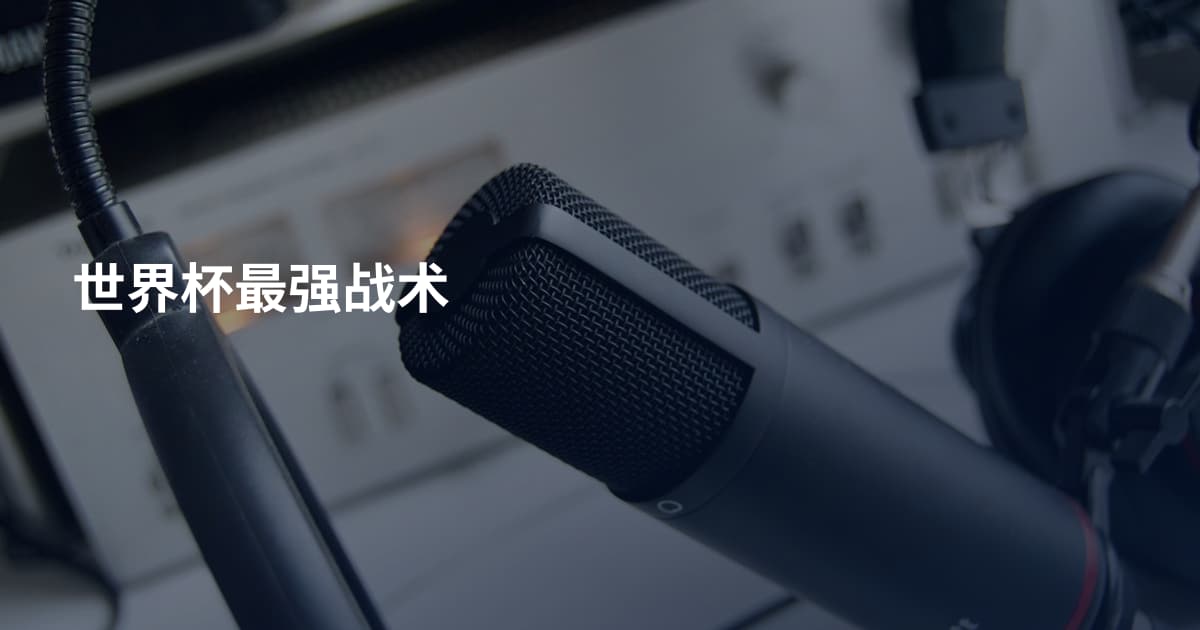 世界杯最强战术