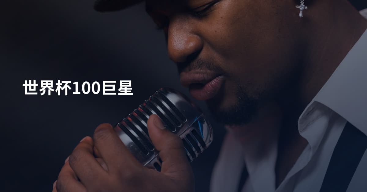 世界杯100巨星