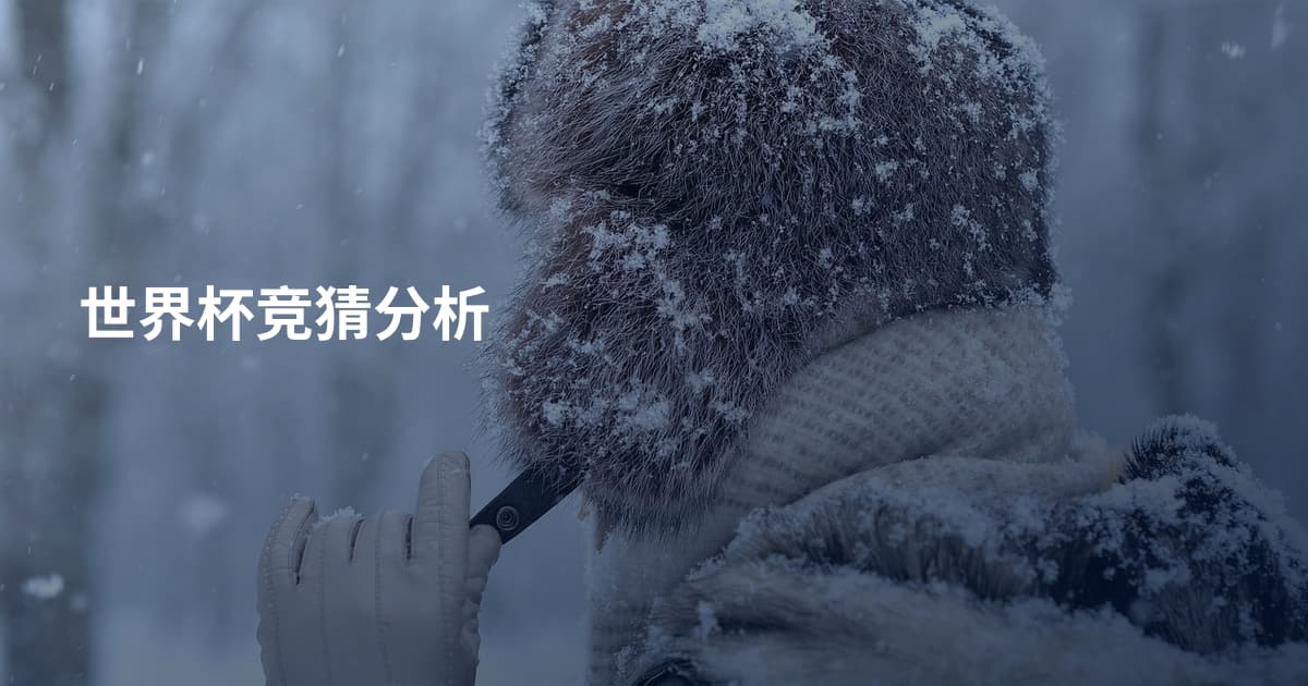 世界杯竞猜分析