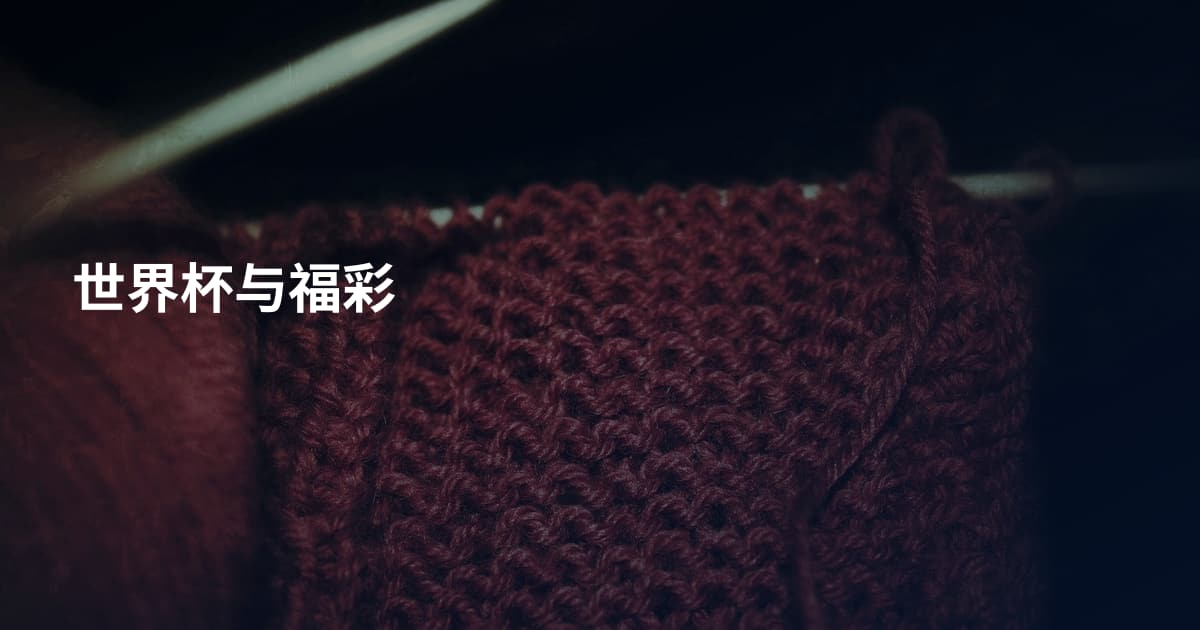 世界杯与福彩