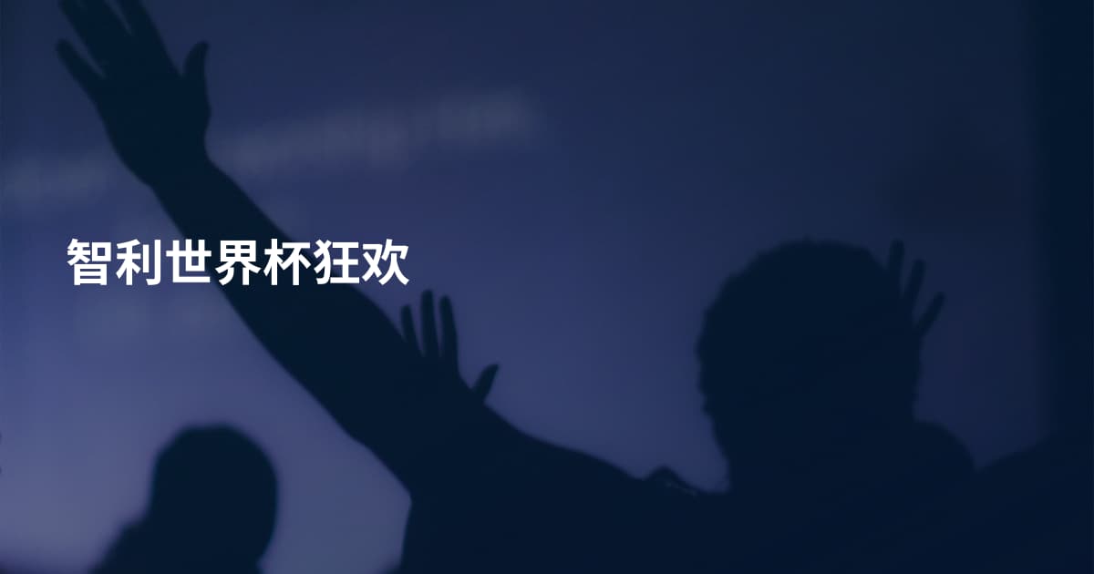 智利世界杯狂欢