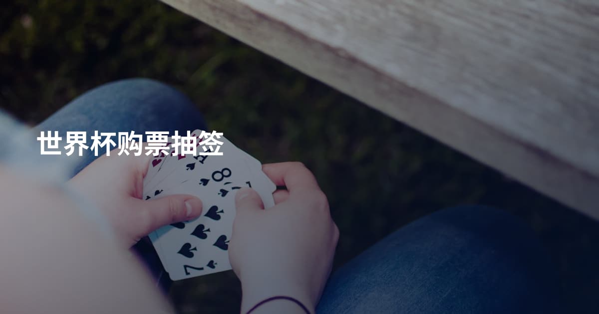 世界杯购票抽签