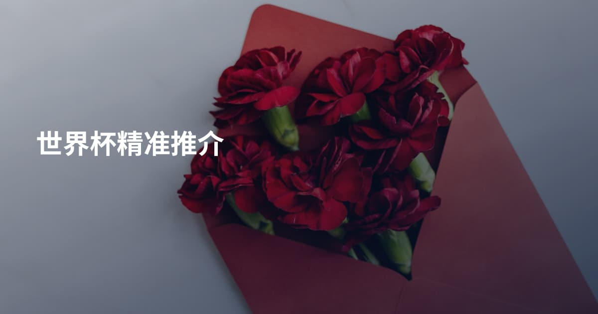世界杯精准推介