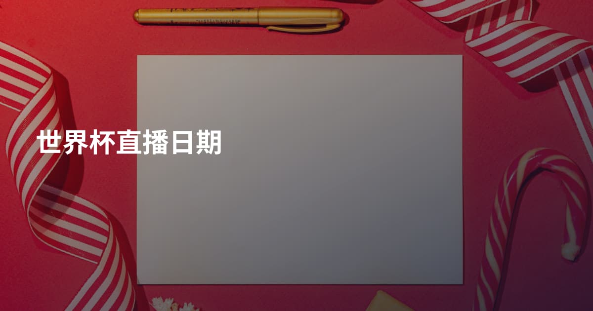 世界杯直播日期
