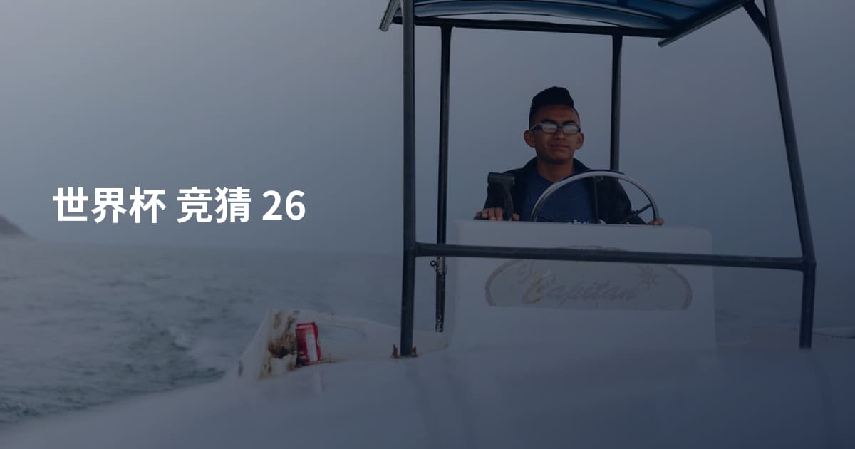 世界杯  竞猜  26