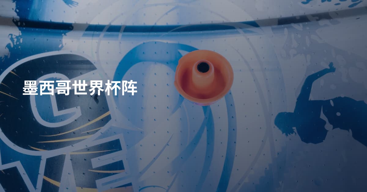 墨西哥世界杯阵