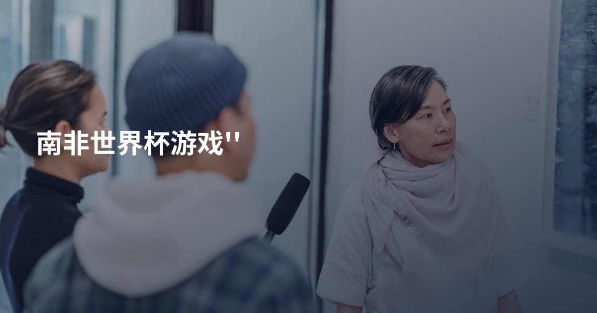 南非世界杯游戏''
