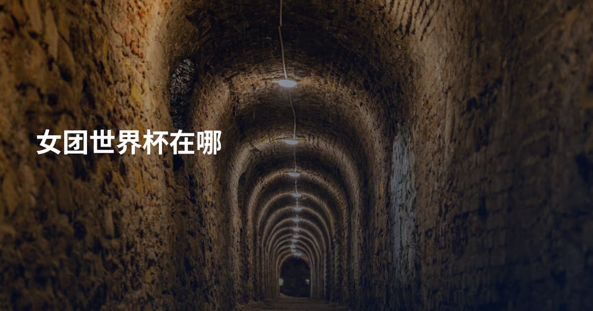女团世界杯在哪