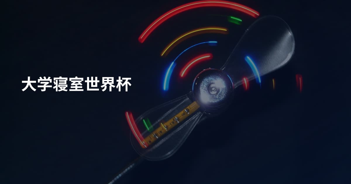 大学寝室世界杯