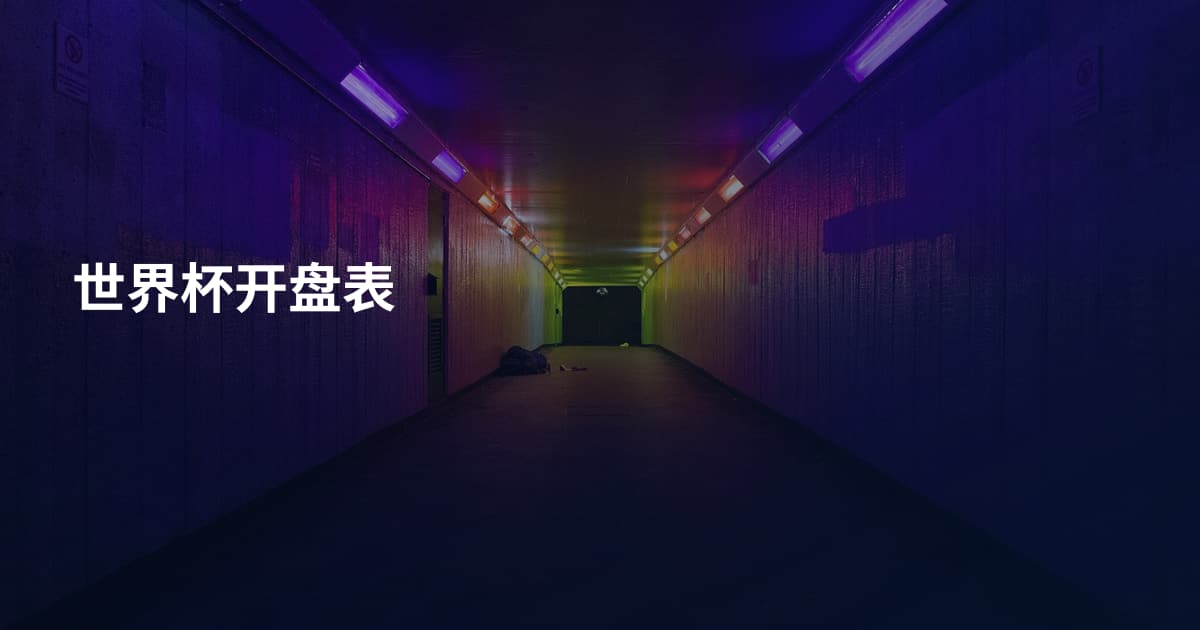 世界杯开盘表