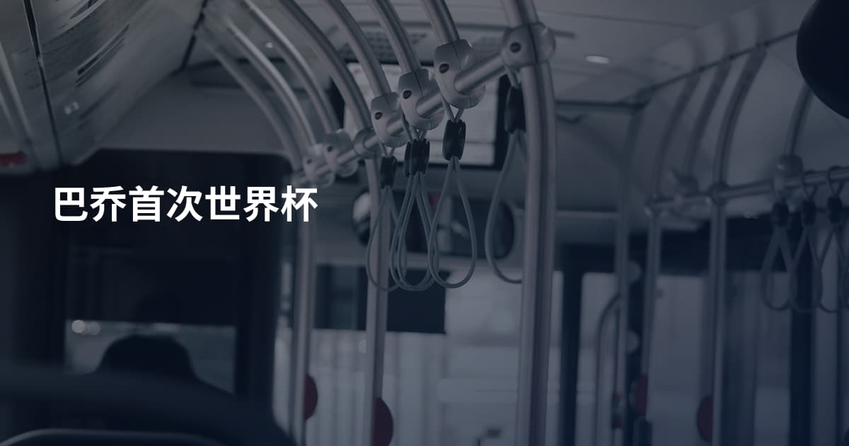 巴乔首次世界杯