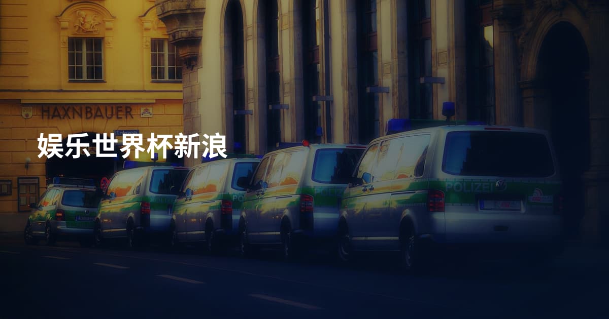 娱乐世界杯新浪