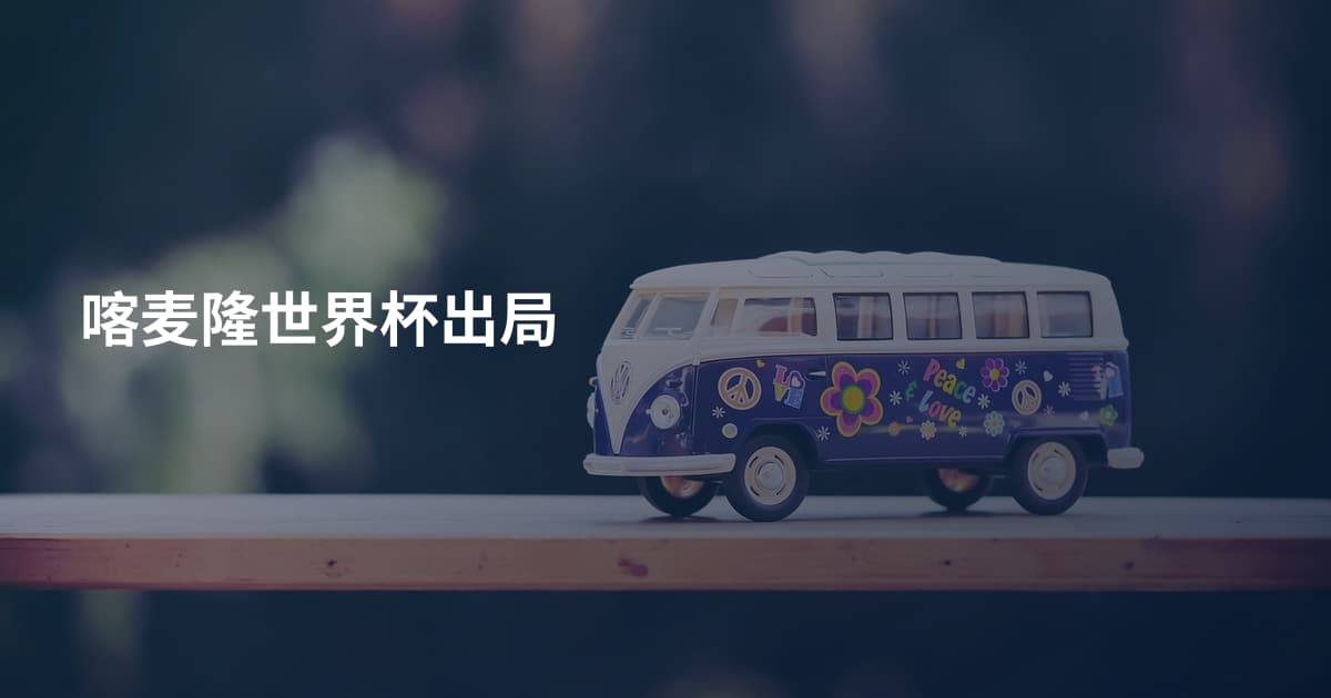 喀麦隆世界杯出局
