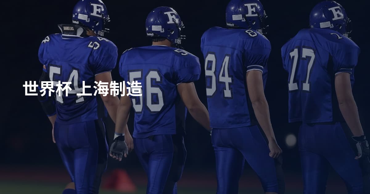 世界杯 上海制造