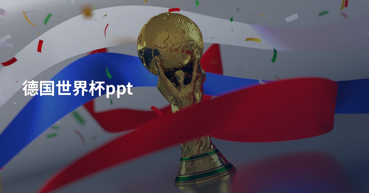 德国世界杯ppt