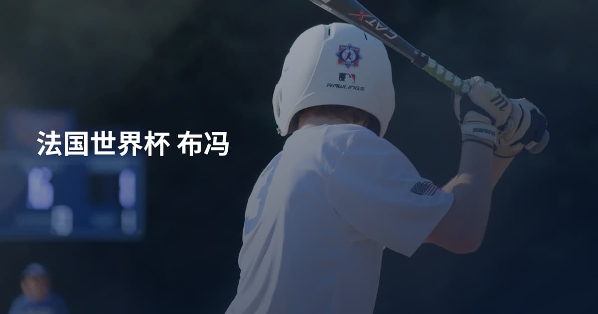 法国世界杯 布冯