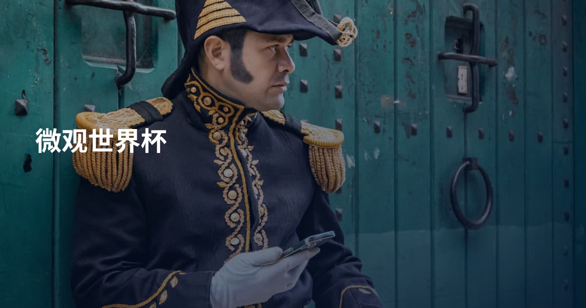 微观世界杯