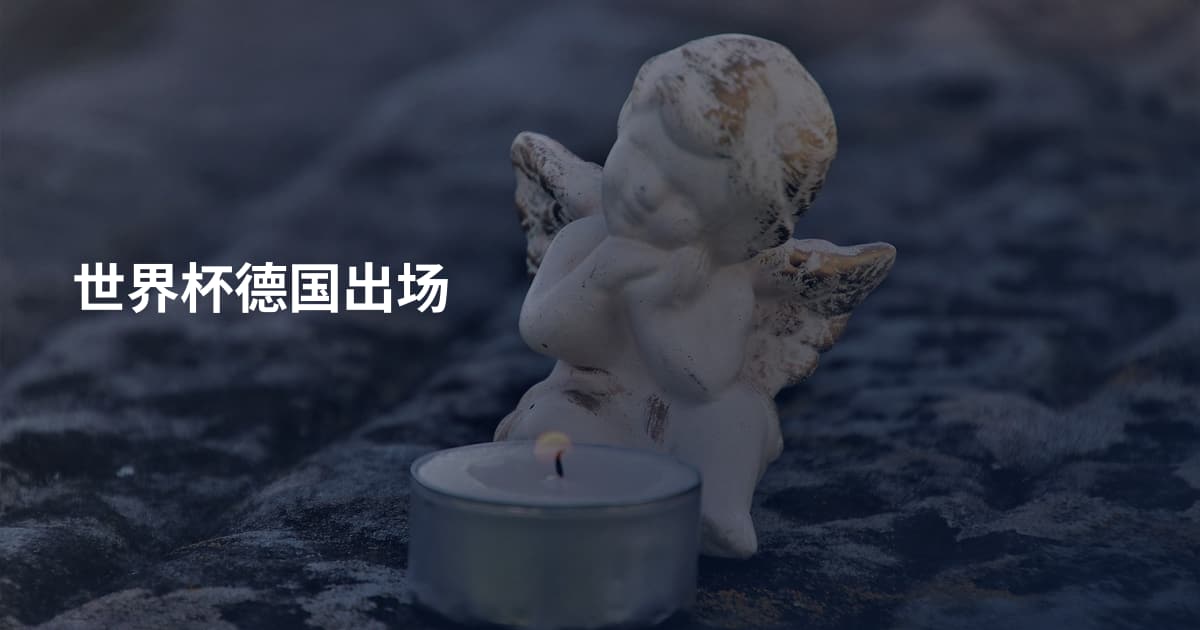 世界杯德国出场