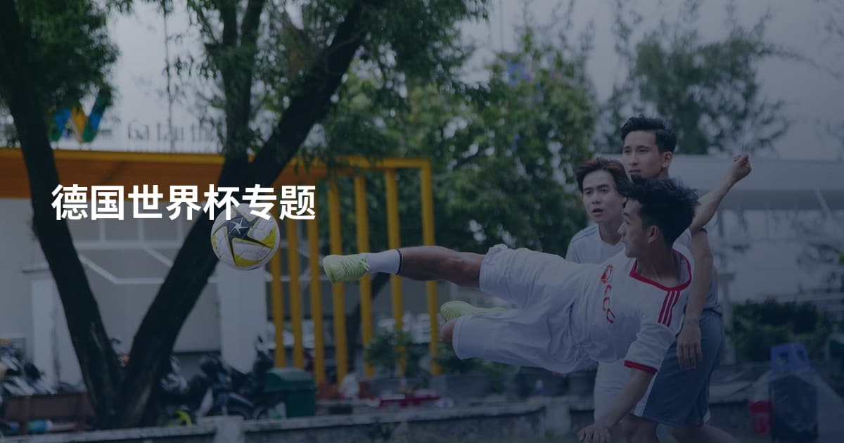 德国世界杯专题