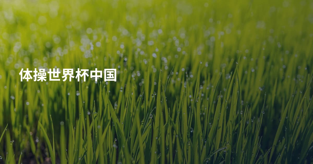 体操世界杯中国