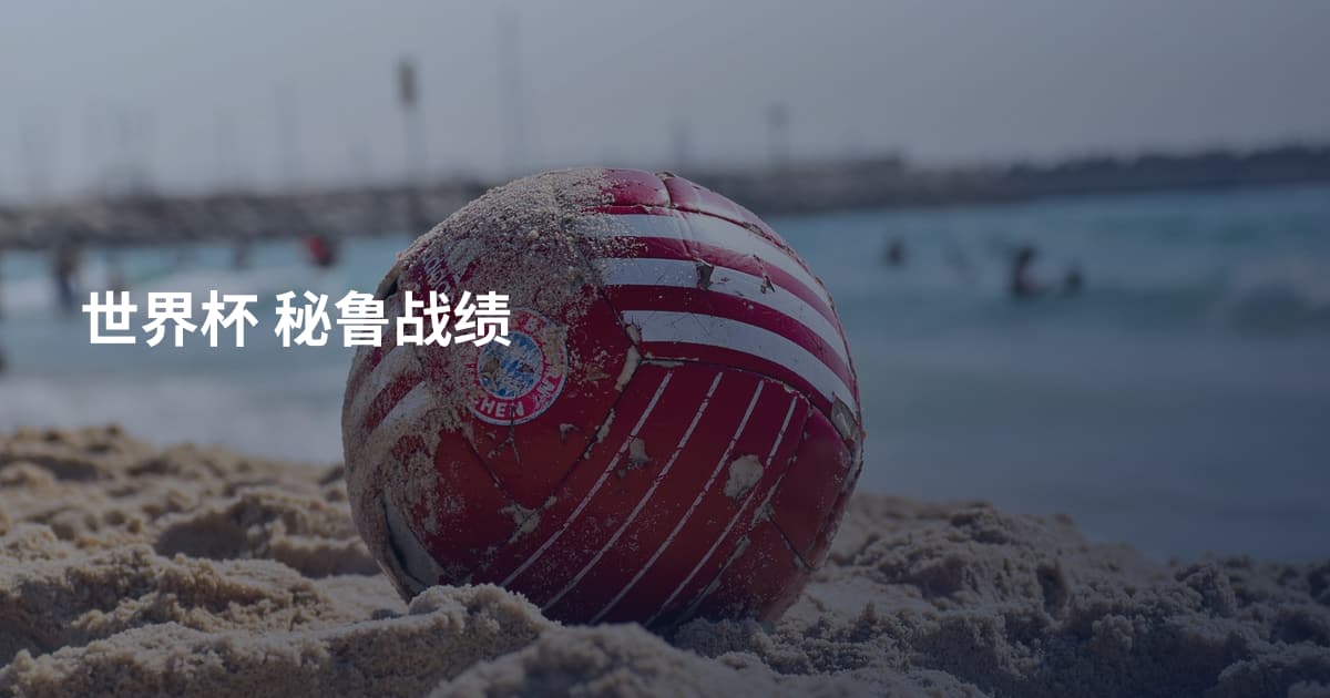 世界杯 秘鲁战绩