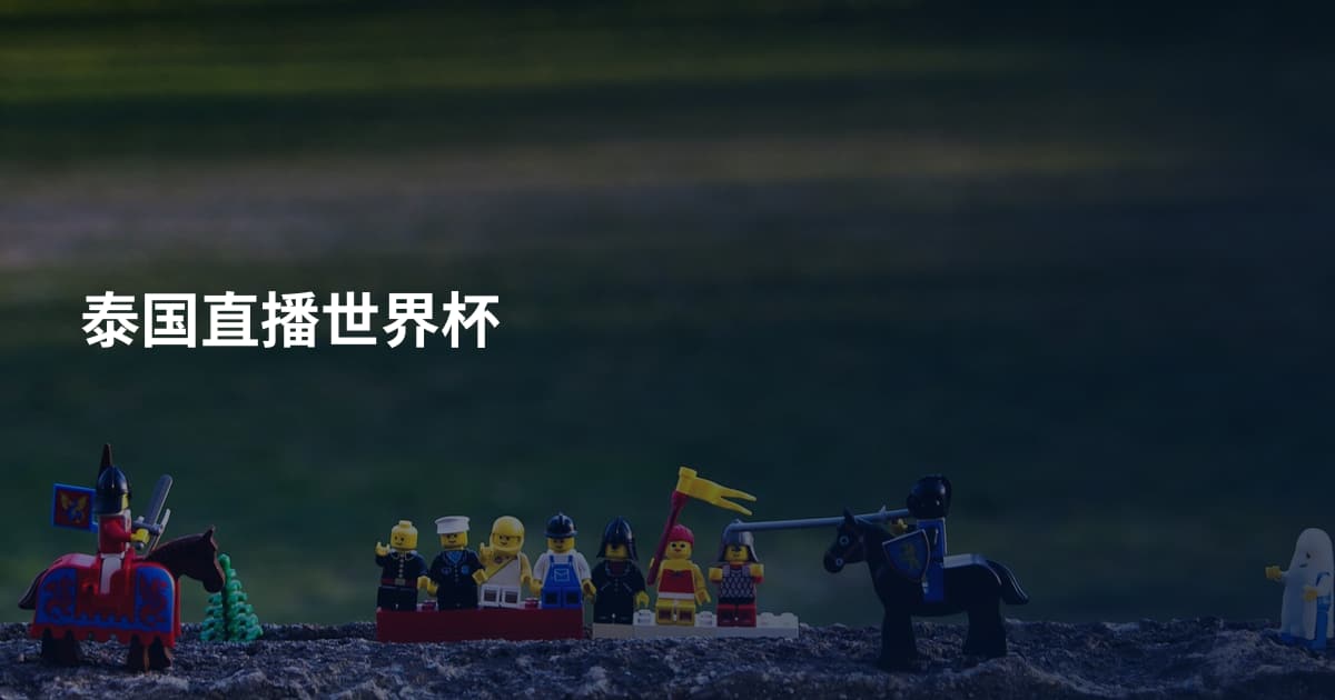 泰国直播世界杯